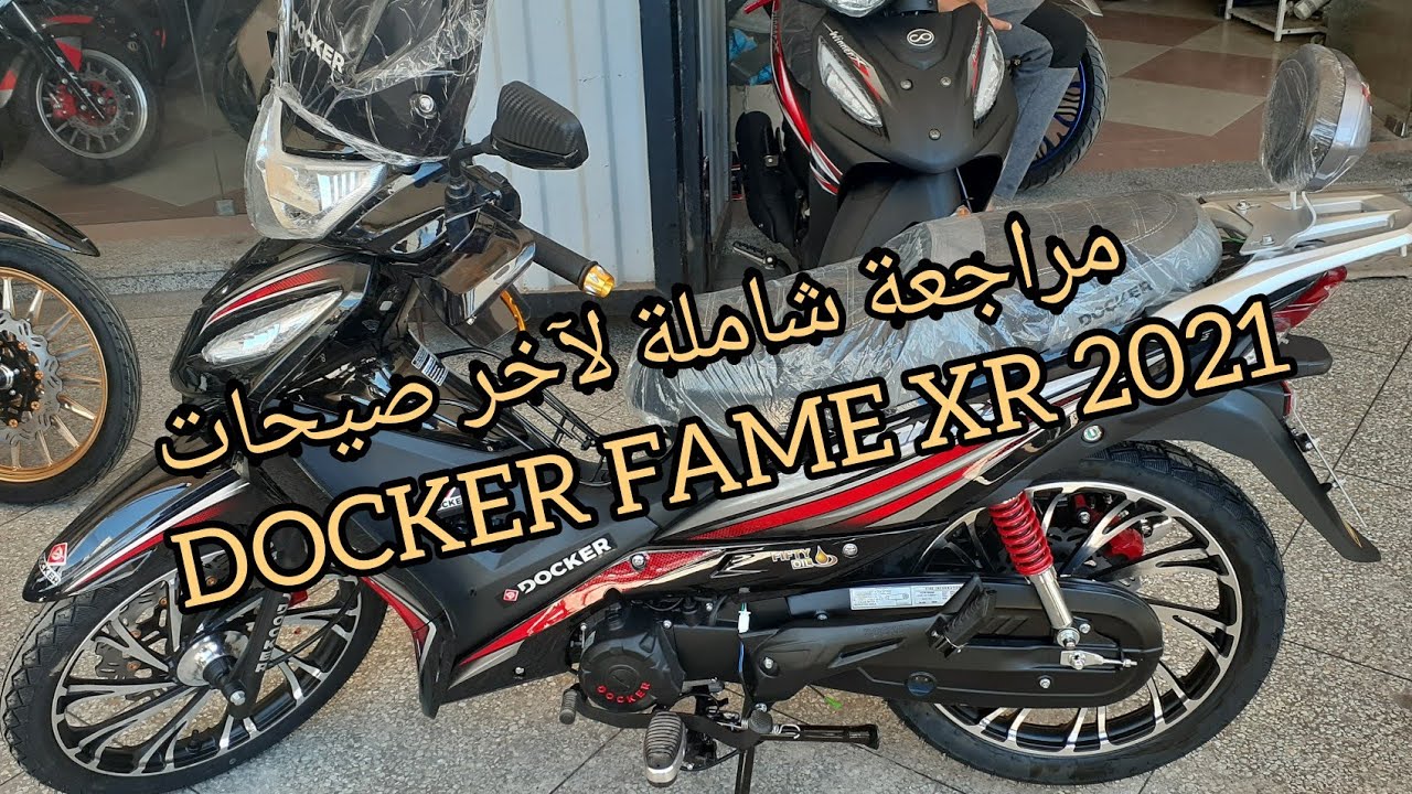 مراجعة شاملة لآخر صيحات DOCKER FAME XR 2021