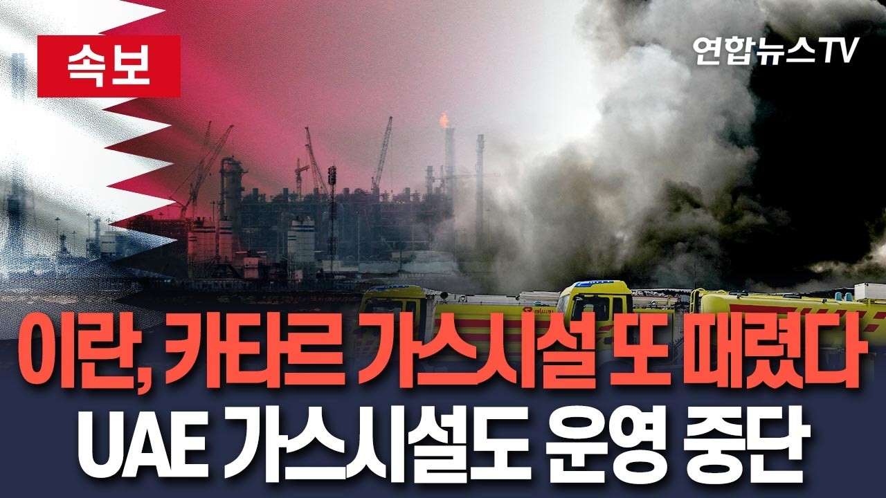 [🔴속보] 이란, 카타르 가스시설 연이틀 공습…UAE 가스시설도 운영 중단 / 연합뉴스TV(YonhapnewsTV)