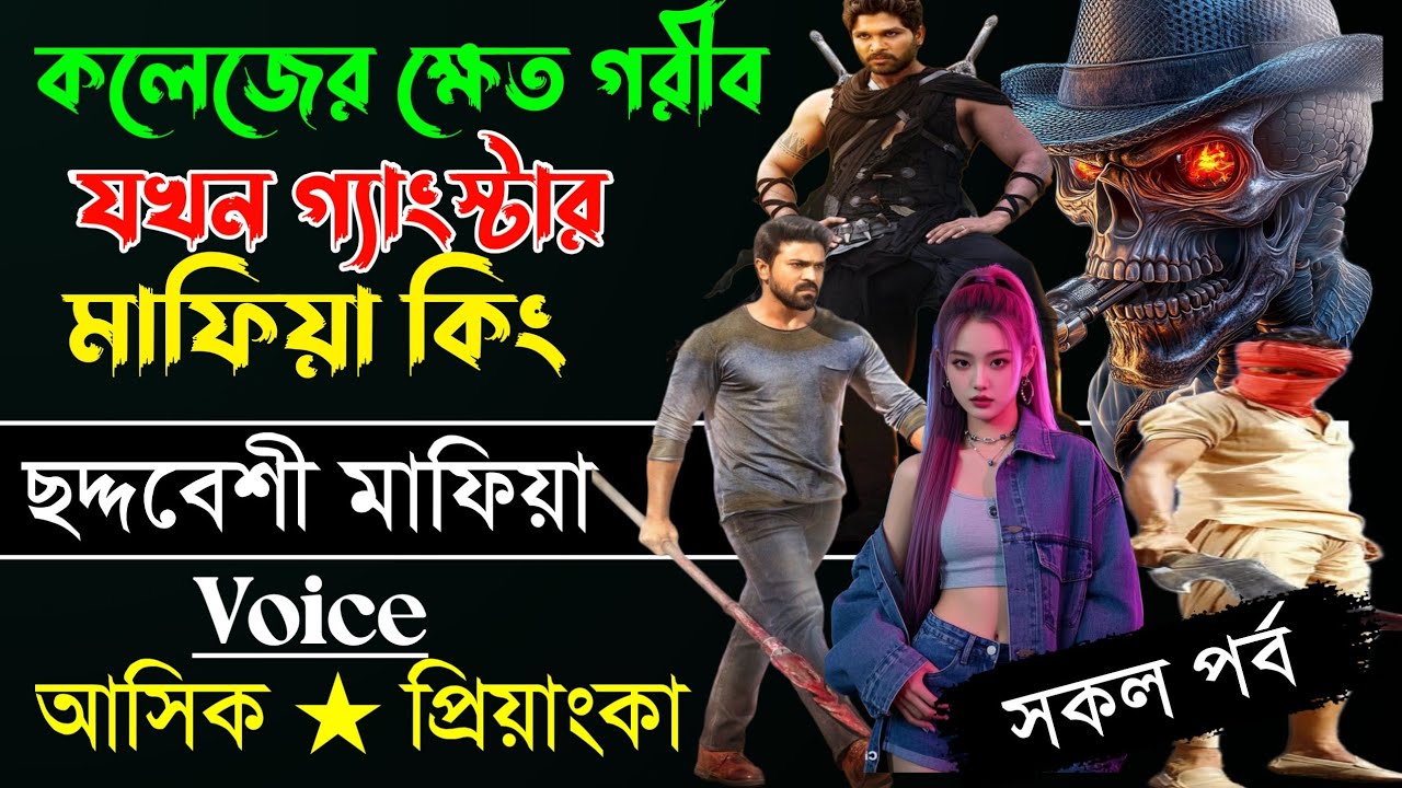 কলেজের ক্ষেত গরীব যখন গ্যাংস্টার মাফিয়া কিং সকল পর্ব // voice:-আশিক★প্রিয়াঙ্কা 