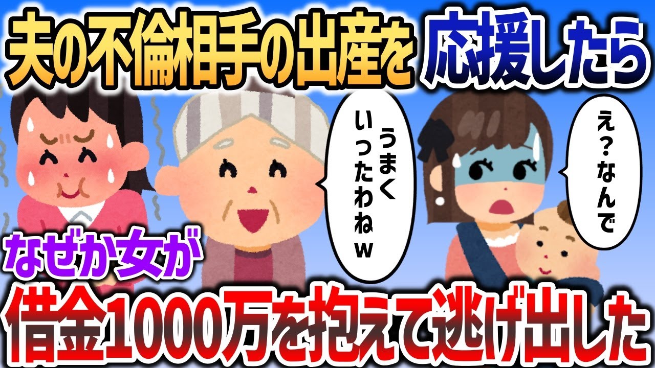 夫の不倫相手が妊娠したので全力で応援したら→なぜか夫と女が借金を抱えて逃げたｗｗｗ【2chスカッと】 1