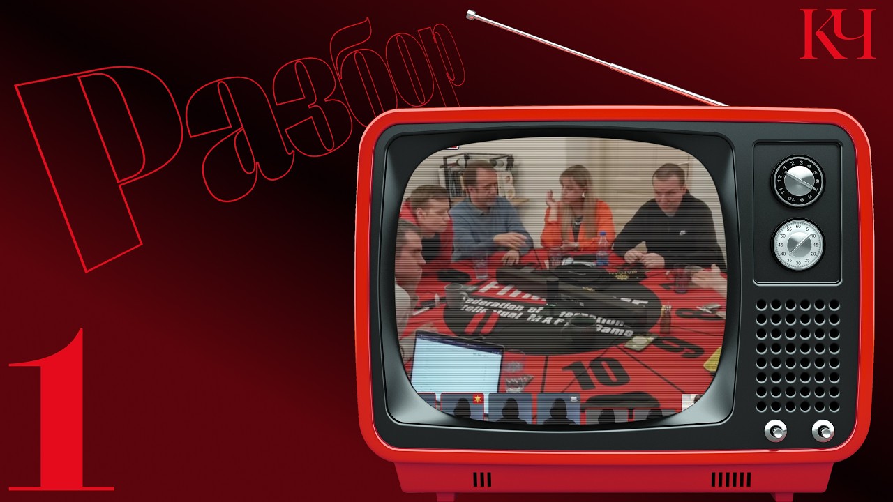 Разбор 1. Открытый миникап №2 · Игра 1