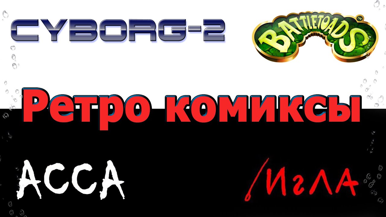 Ретро комиксы 90х годов редкие и коллекционные