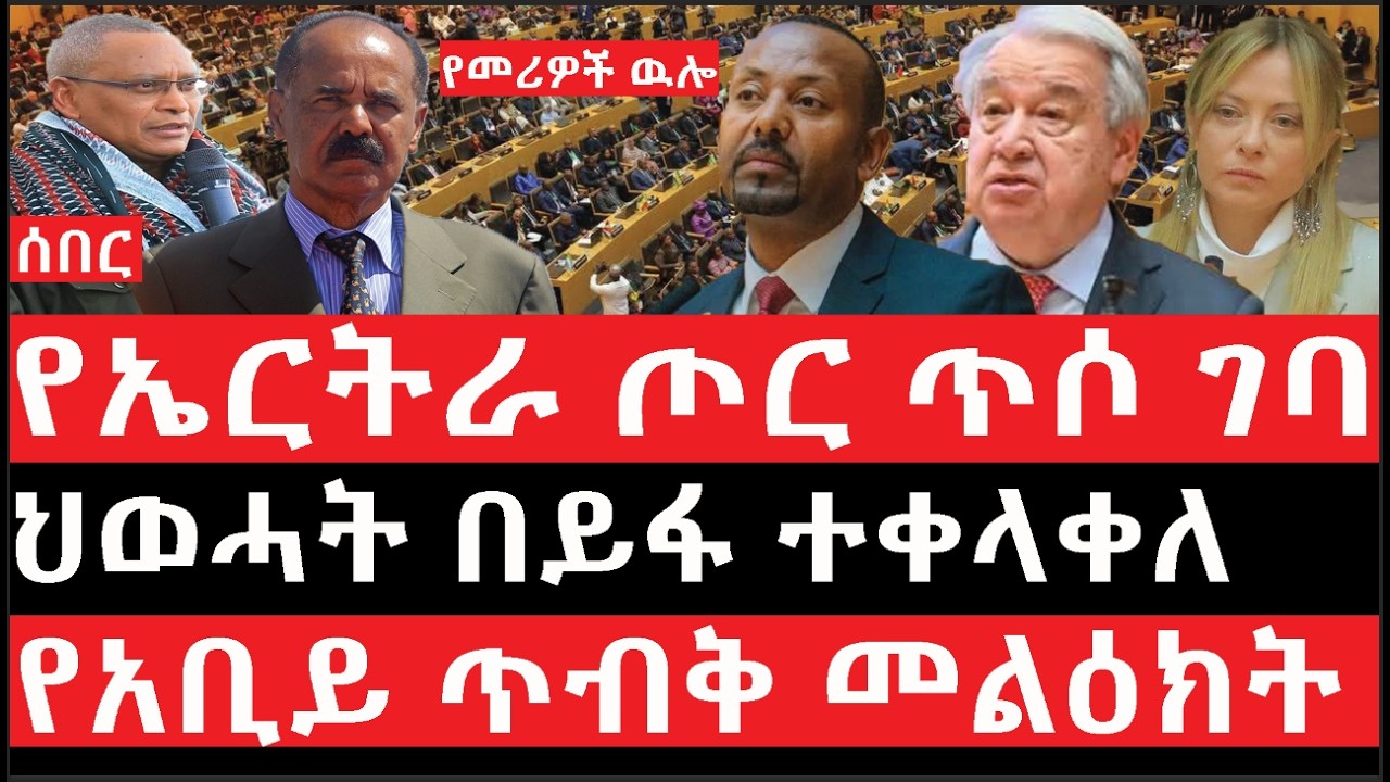 Ethiopia: ሰበር ዜና - የኢትዮታይምስ የዕለቱ ዜና |የኤርትራ ጦር ጥሶ ገባ|ህወሓት በይፋ ተቀላቀለ|የአቢይ ጥብቅ መልዕክት|የመሪዎች ዉሎ