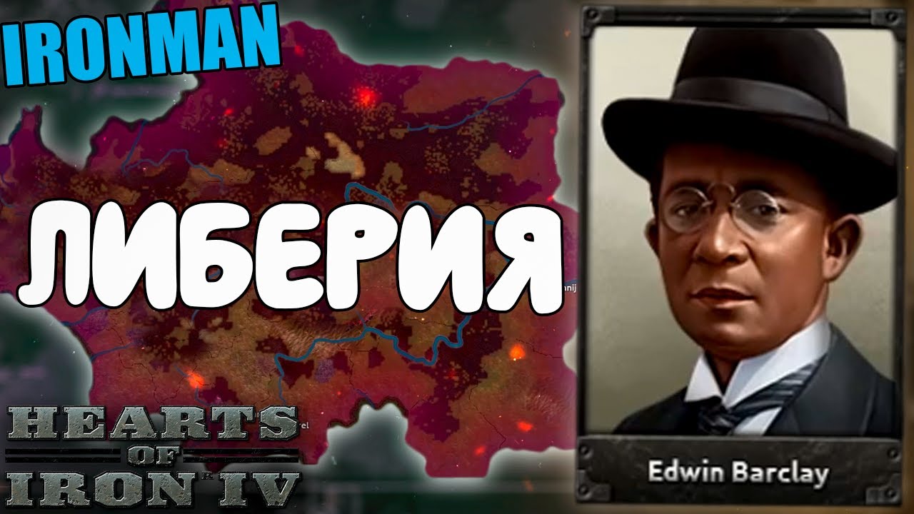 ЛИБЕРИЯ В HOI4 С IRONMAN