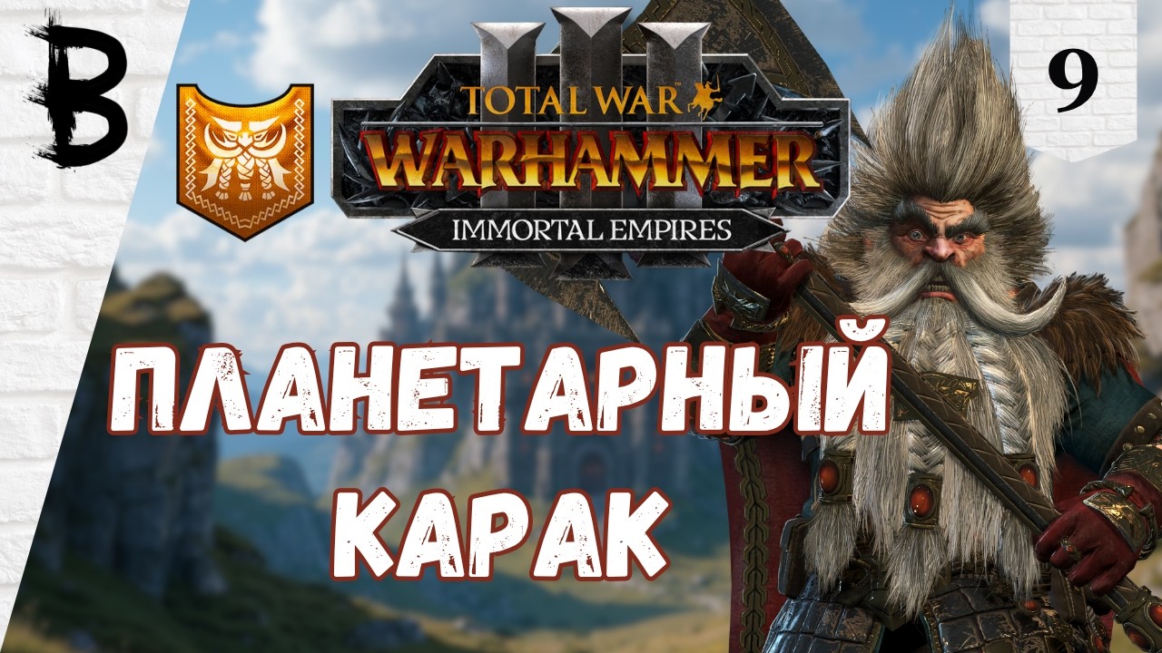 Total War Warhammer 3 Воинство Пращуров, Громбриндал #9 