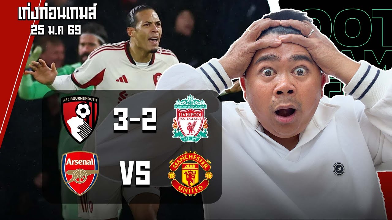 หลังเกมส์!! หงส์แดงโง่3เด้ง | เก่งก่อนเกมส์ บิ๊กแมตช์ราชาปีศาจเยือนไอ้ปืนใหญ่!!