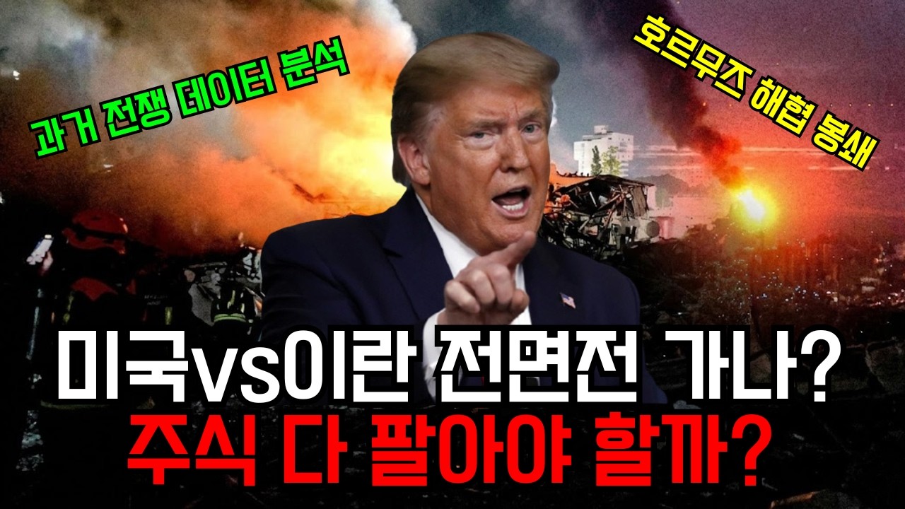 이란 공습과 호르무즈 봉쇄 우려, 한국 경제와 증시에 닥칠 최악의 시나리오