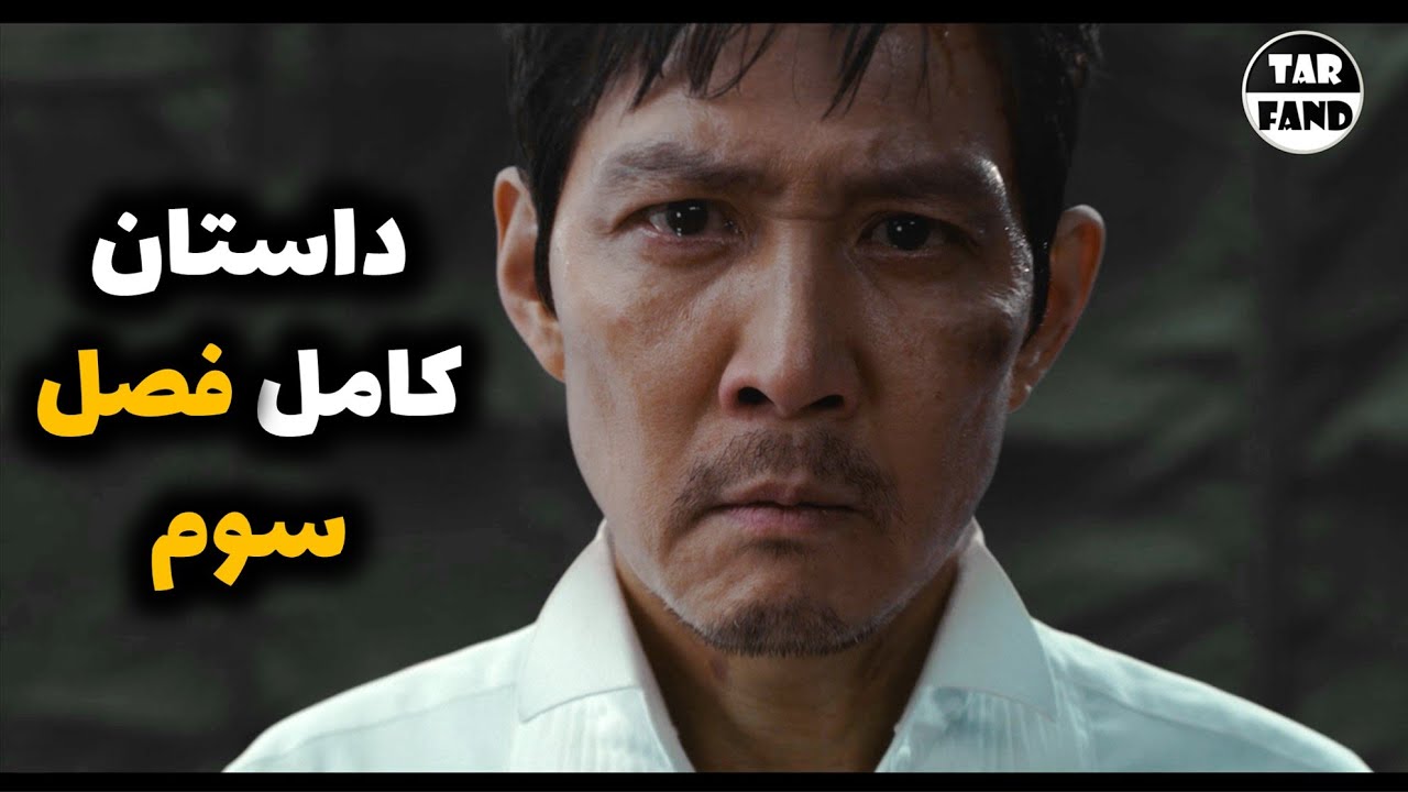 داستان کامل فصل سوم بازی مرکب ( بررسی تئوری ها )