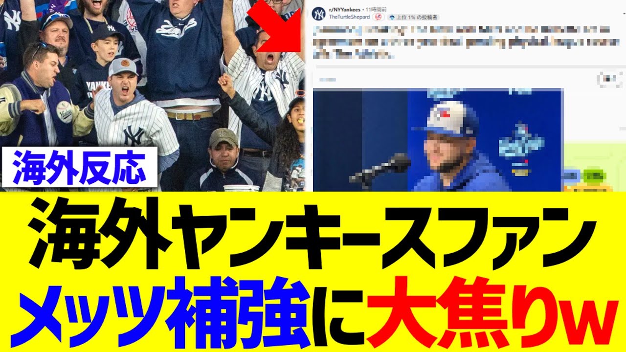 海外ヤンキースファン、メッツ補強に大焦りｗｗｗ