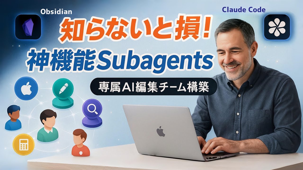 Obsidian x Claude Codeの神機能Subagentsを連携させ「あなた専属AI編集チーム」構築