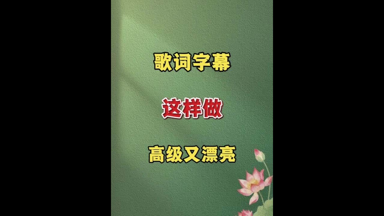 歌词字幕这样做，简单又好看#剪辑教程 #剪辑视频