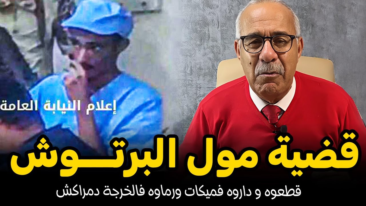 Abdelkader kharraz عبد القادر الخراز: قضية مــول البرتـــوش