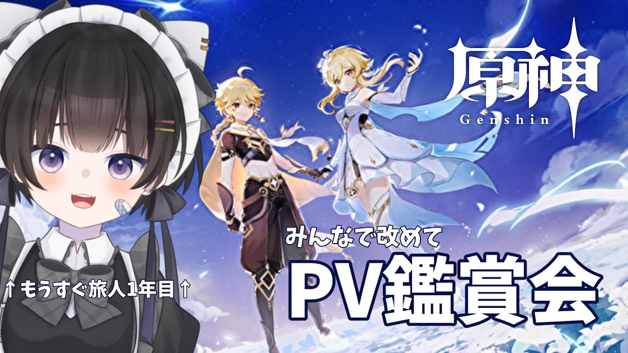 【原神】#07 原神初めてもうすぐ1年だから、公式PV鑑賞会やる!! 前編【#新人Vtuber/雨霧うい!!】