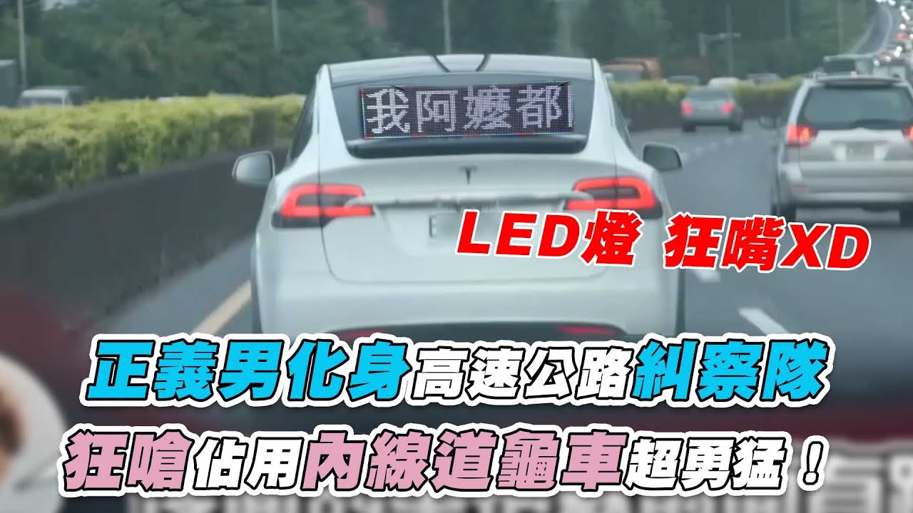 【正義男化身高速公路糾察隊 狂嗆佔用內線道龜車超勇猛！】@EXShopEason