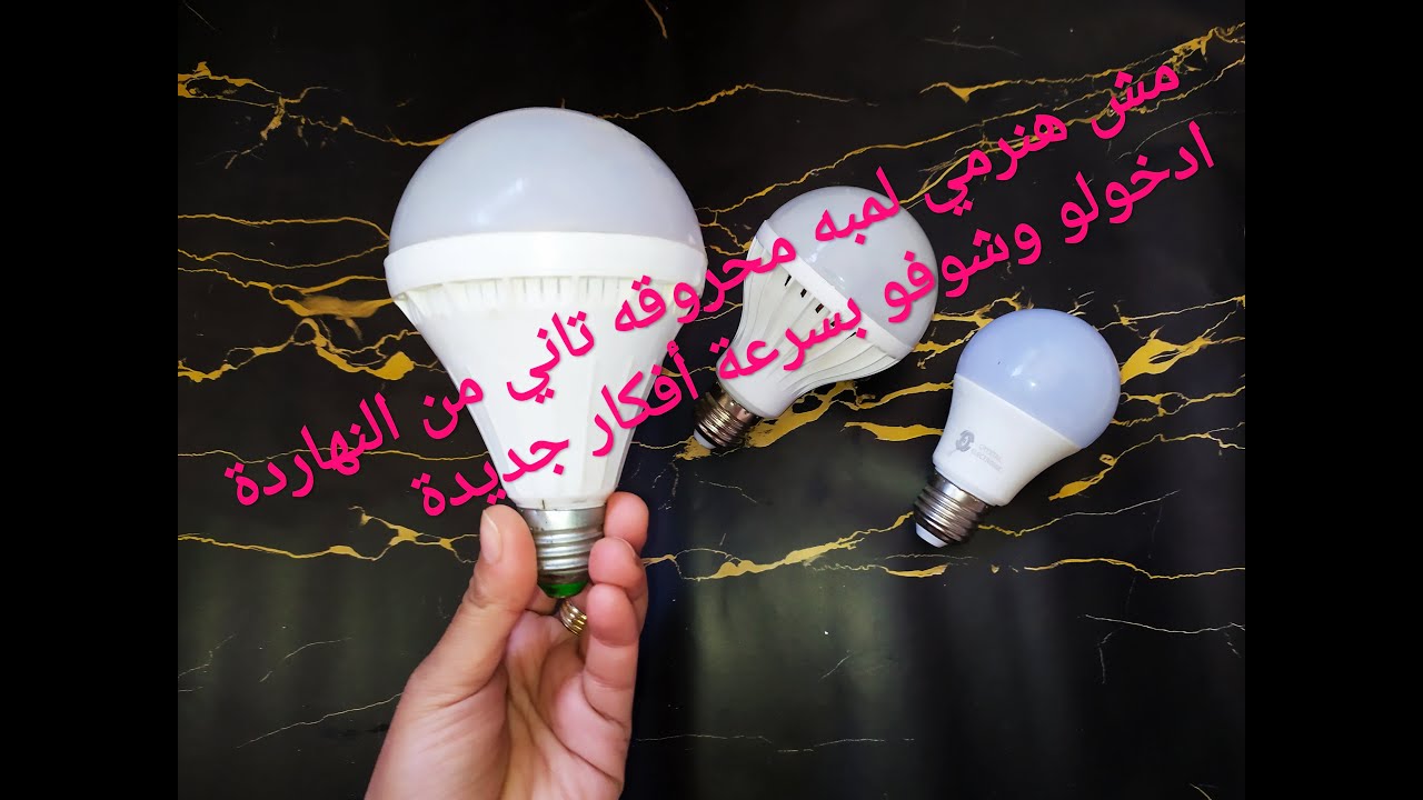 لو عندك لمبه💡محروقه وقطعه سفنج يبقي لازم تشوفي الفيديو ده هنعمل بيهم فكرتيين اجمل من بعض 🙈