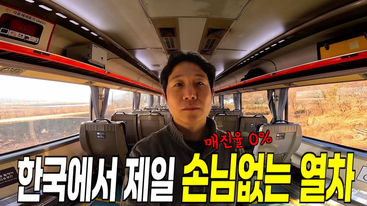 한국에서 제일 손님 없는 무궁화 열차! 몇 명이나 탈까?
