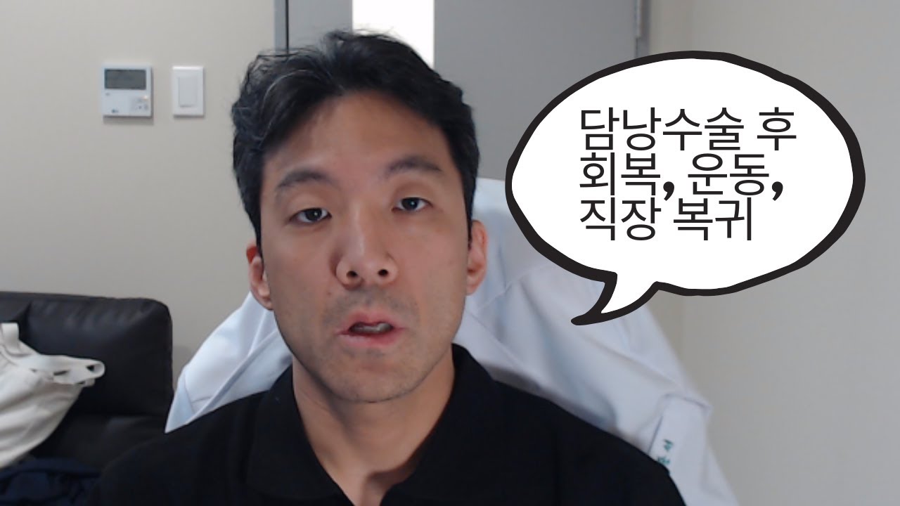 담낭절제술 후 회복기간 - 언제부터 운동해도 될까? 언제 직장에 복귀해도 될까?
