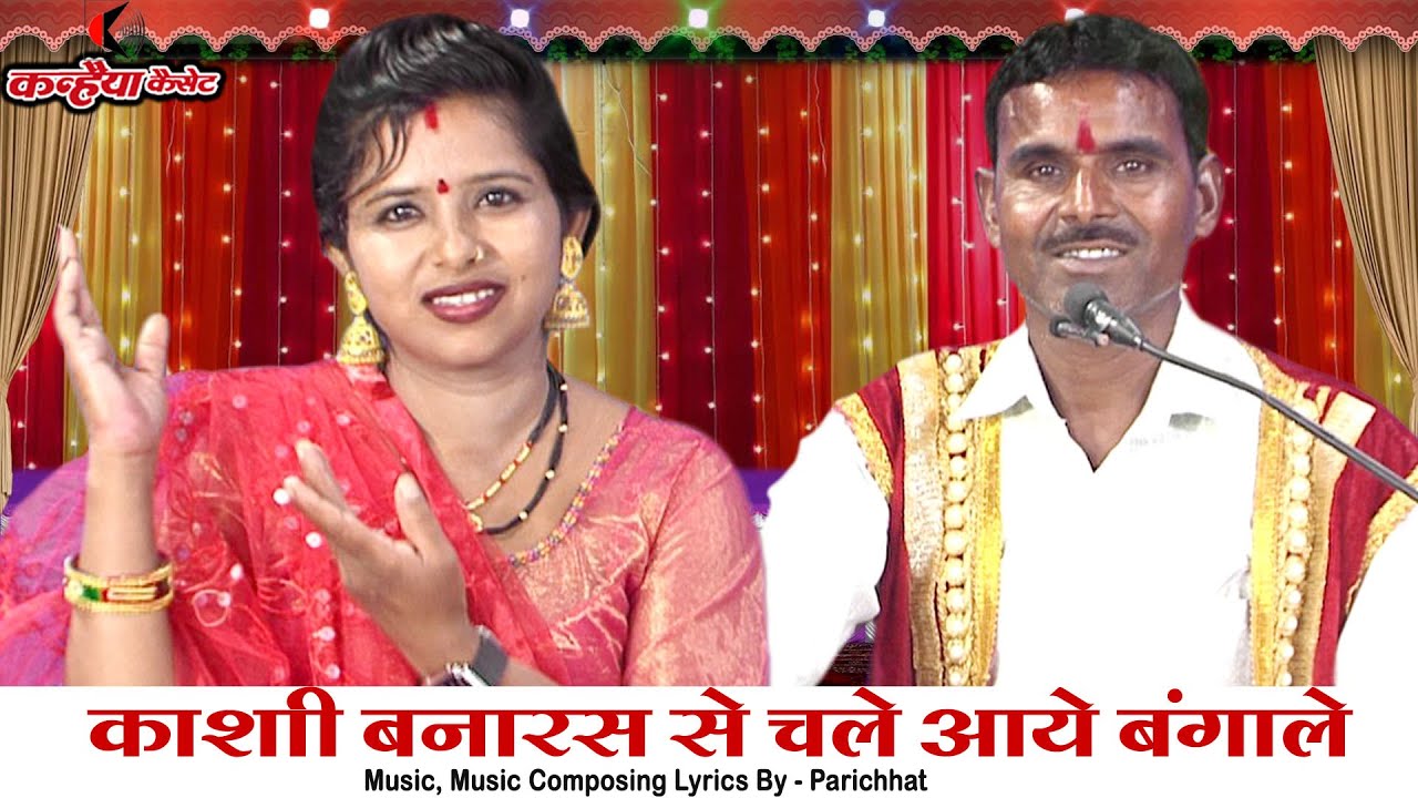 काशी बनारस से चले आये बंगाले को ज्ञान हम है बड़े गुणवान रे | बुंदेली लोकगीत | गुबन्दी कुशवाहा, विनीता
