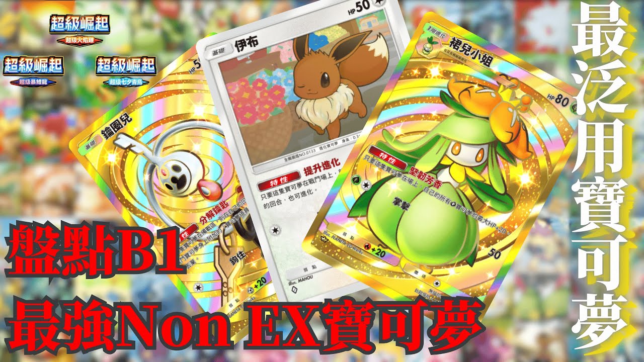B1環境降臨！盤點最強Non EX泛用寶可夢！哪一隻是下個時代的忍蛙呢？！ 【PTCG Pocket】