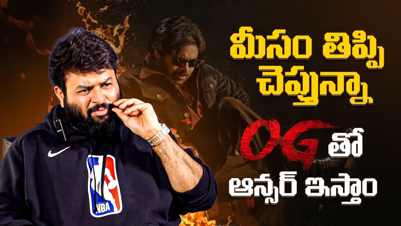 Thaman about Pawan Kalyan's OG | They Call Him OG