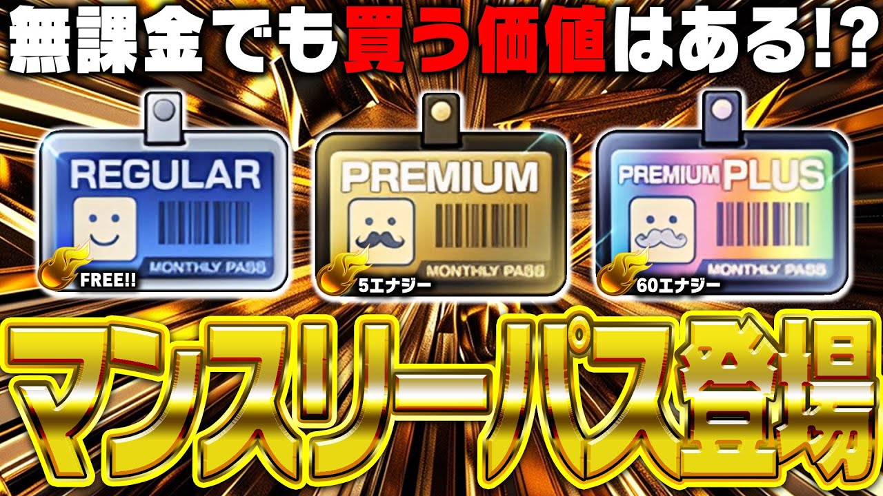 プロスピAに新要素“マンスリーパス”登場！無課金でもエナジーを使って買う価値はあるのか！？買うタイミングに要注意！世界一分かりやすく解説します【プロスピA】# 2712