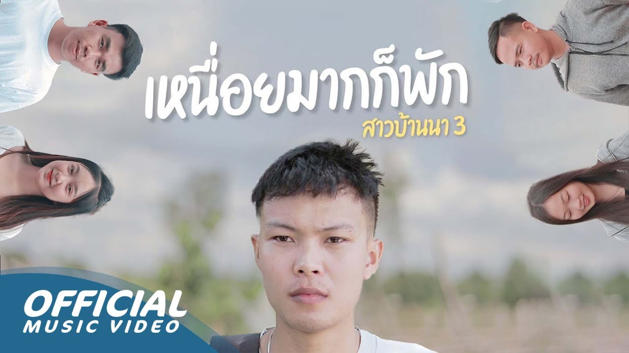 Zamio P - ເມື່ອຍຫຼາຍກະພັກ ( just rest ) ສາວບ້ານນາປ່ຽນໄປ .EP.3 (Official music video)