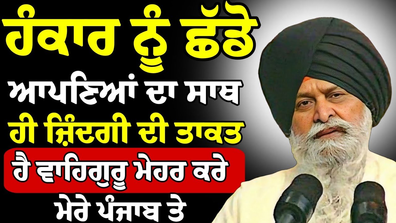 Hankar Nu Shad Apniya Da Sath Hi Zindagi Di Takat ? | Giani Sant Singh Ji Maskeen Katha | Rabbi Rooh