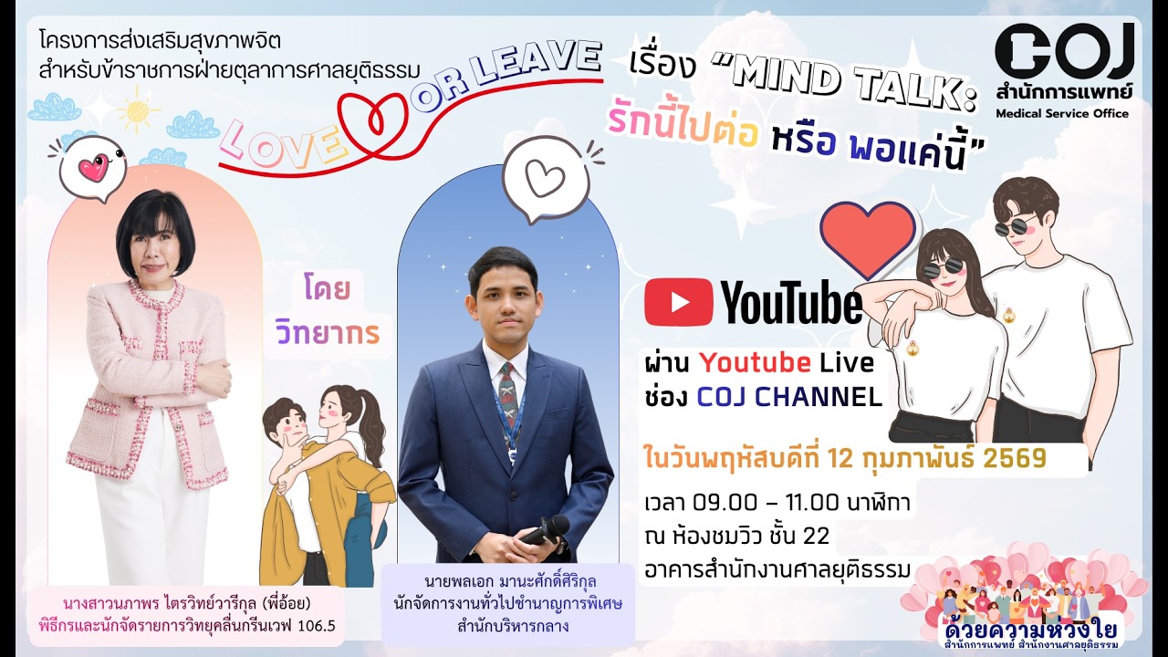 บรรยายเรื่อง “Mind Talk : รักนี้ไปต่อ หรือ พอแค่นี้”