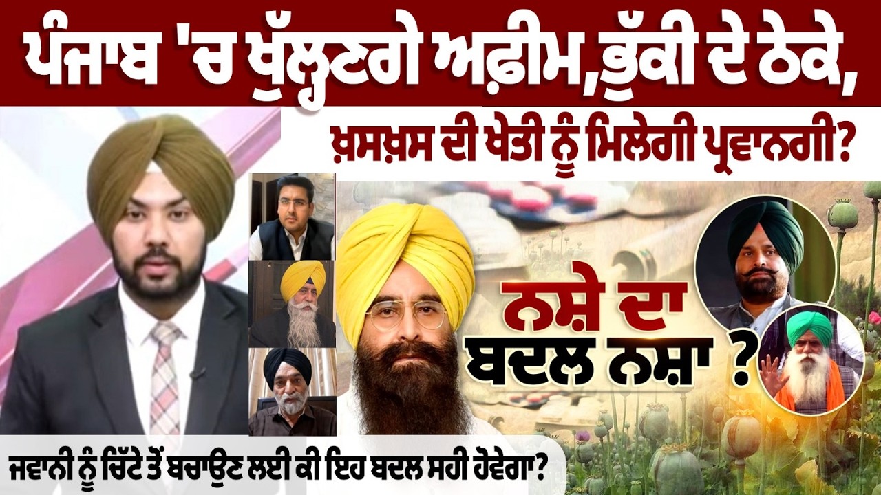 ਪੰਜਾਬ 'ਚ ਖੁੱਲ੍ਹਣਗੇ ਅਫ਼ੀਮ,ਭੁੱਕੀ ਦੇ ਠੇਕੇ,ਖ਼ਸਖ਼ਸ ਦੀ ਖੇਤੀ ਨੂੰ ਮਿਲੇਗੀ ਪ੍ਰਵਾਨਗੀ?