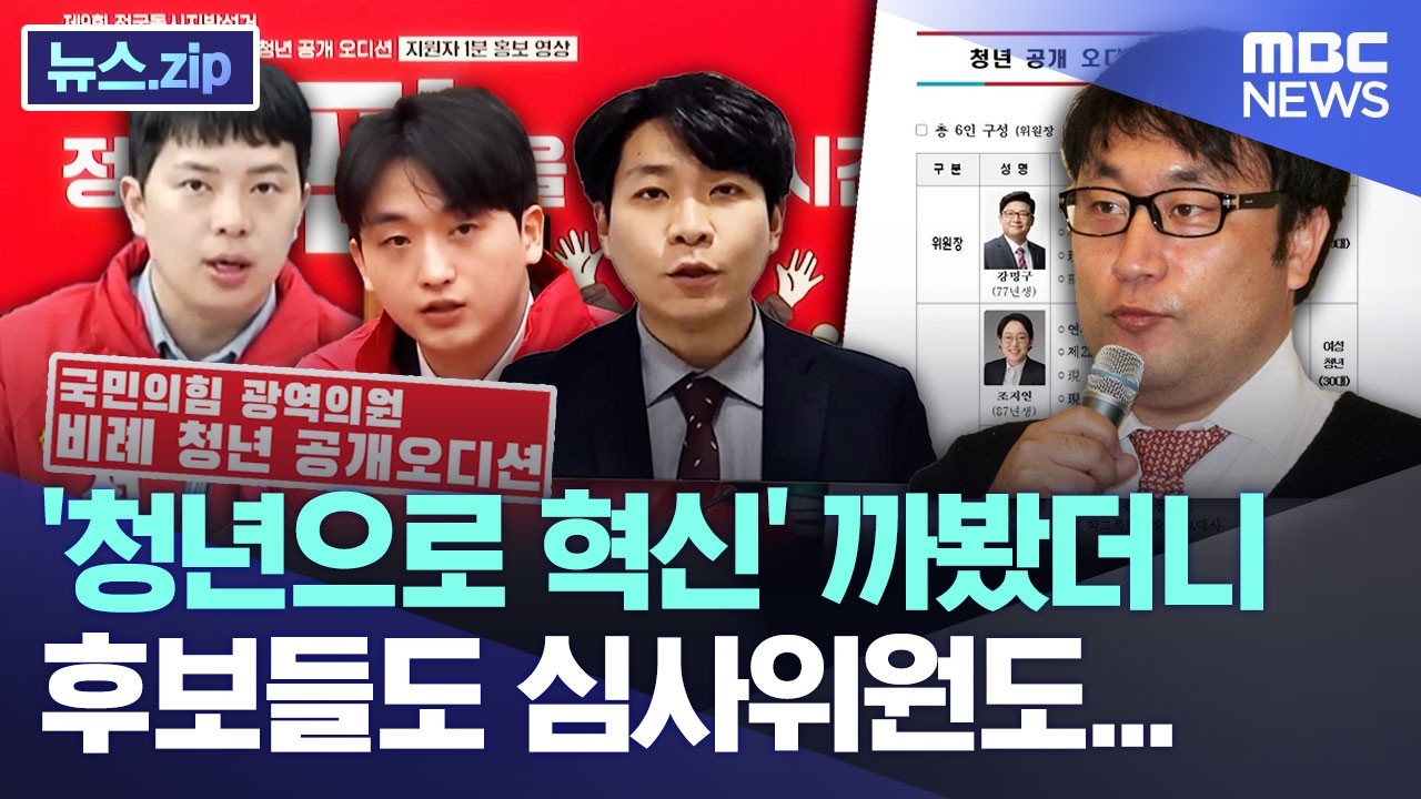 '청년으로 혁신' 까봤더니 후보들도 심사위원도... [뉴스.zip/MBC뉴스]