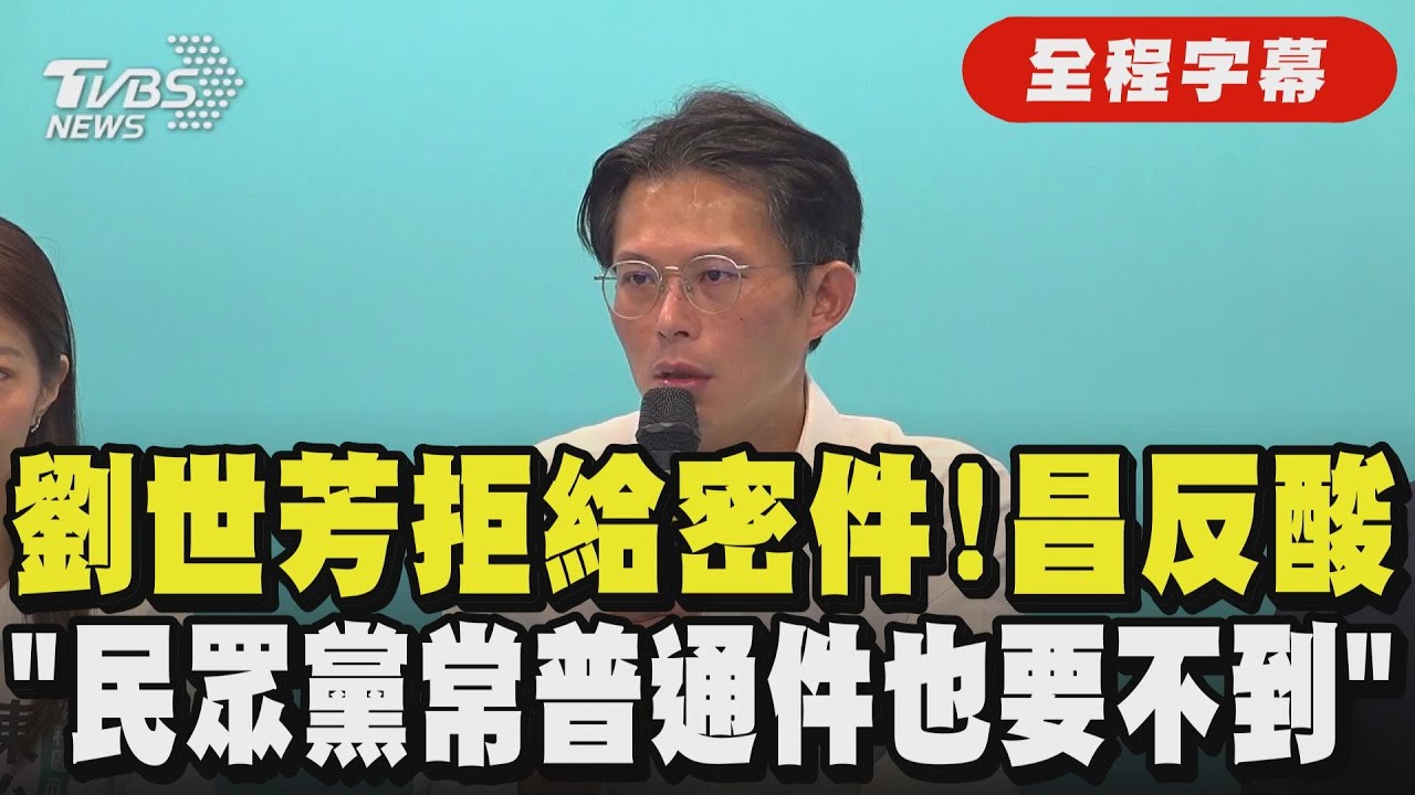 【全程字幕】黃國昌酸劉世芳！內政部拒供李貞秀密件 昌：普通件也常要不到！再批內政部備詢問A答B、照稿唸 