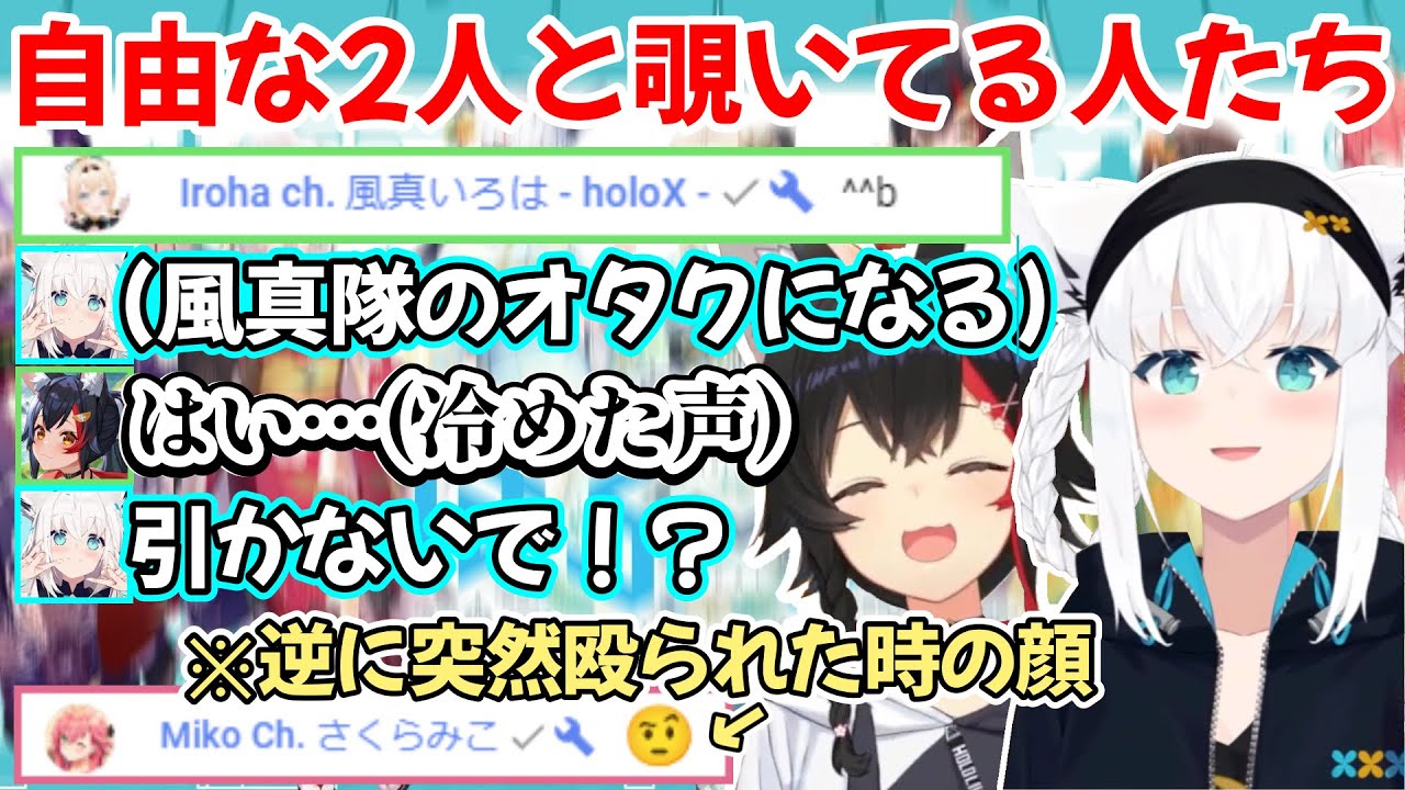 公式配信でも自由にてぇてぇの限りを尽くすフブミオと、2人に弄られチャット欄に現れる人たちの様子ｗ【白上フブキ/大神ミオ/切り抜き/ホロライブ】