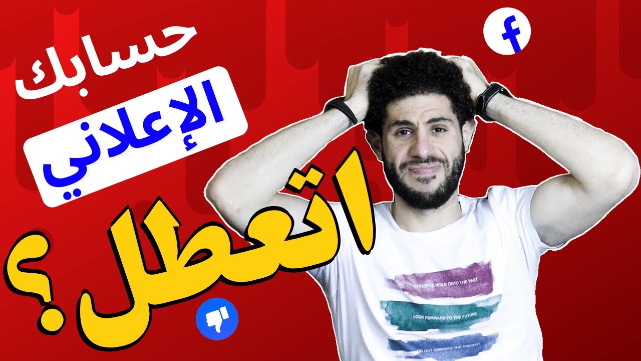 كيفية استرجاع الحساب الاعلانى المعطل على الفيسبوك وانستقرام فى 24 ساعة