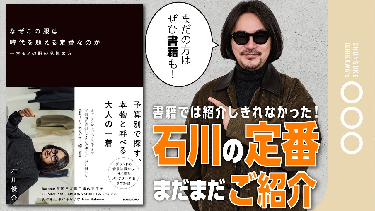 【ボツネタ復活】泣く泣くカットした「愛用品」大公開！石川がついつい手に取る定番達。マルジェラからスチーマーまで