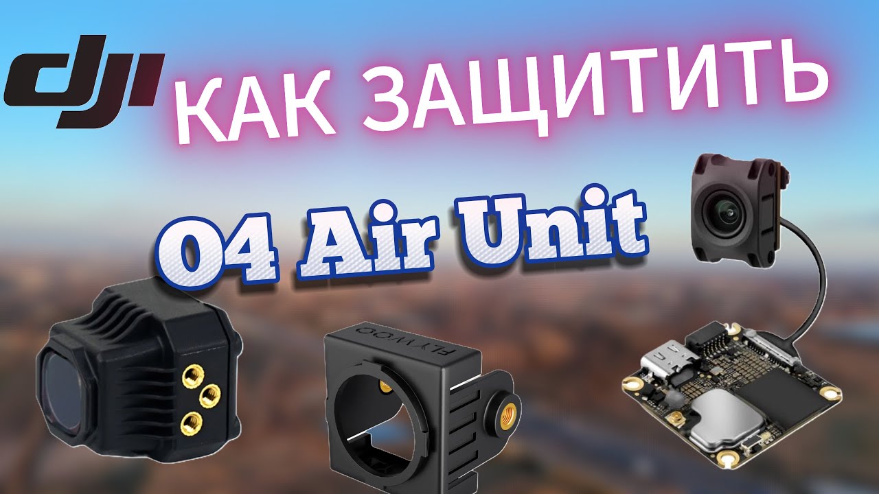 DJI O4 Lite - как защитить камеру и юнит / на примере корпусов от Flywoo и AXIS