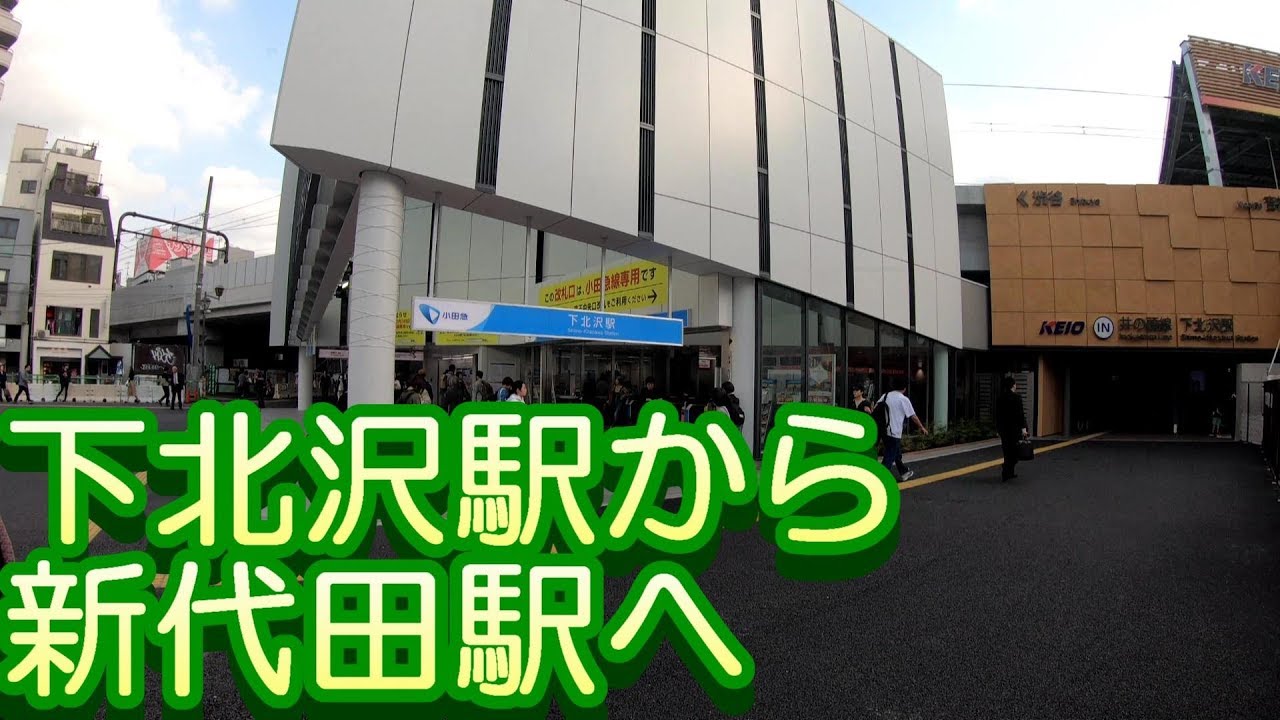 【駅から駅へ】下北沢駅から新代田駅　小田急線・京王線　Shimokitazawa Station to Shindaida Station