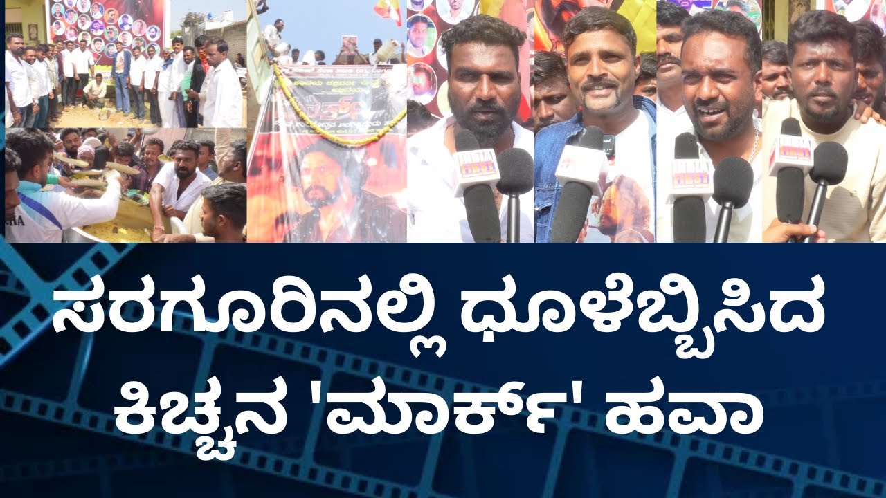 ಸರಗೂರಿನ ಅಭಿಮಾನಿಗಳ ಬೇಡಿಕೆ ಈಡೇರಿಸುತ್ತಾರಾ ಕಿಚ್ಚ ಸುದೀಪ್? /SUDEEP /MARKREVIEW #SARAGURU