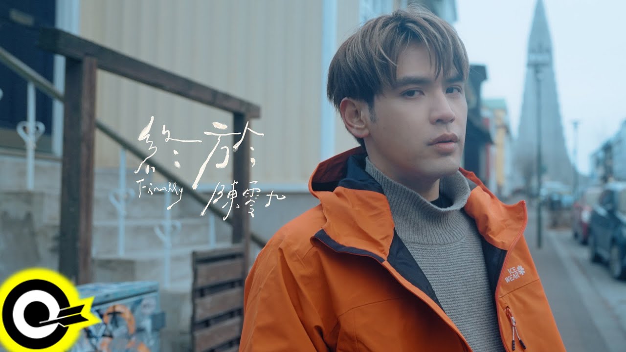 陳零九 Nine Chen【終於  Finally】Official Music Video(4K)