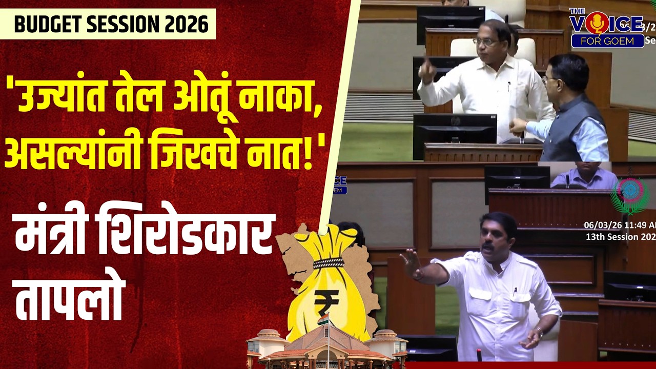 'उज्यांत तेल ओतूं नाका, असल्यांनी जिखचे नात!' मंत्री शिरोडकार तापलो