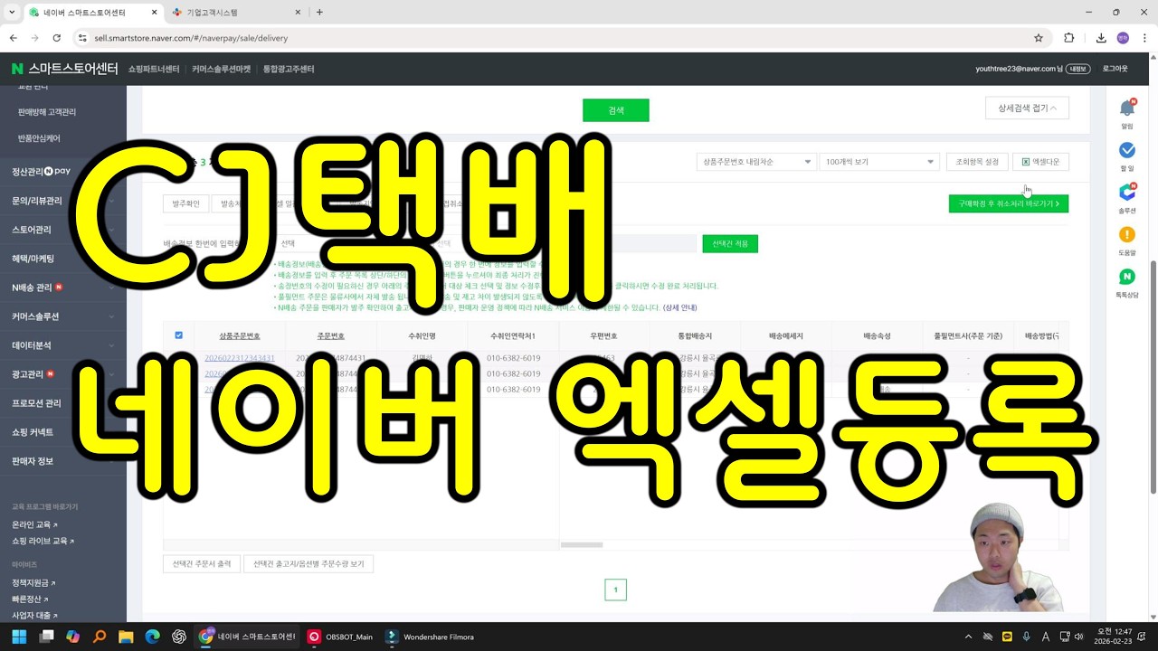 CJ대한통운 택배접수 (6강 네이버스마트스토어파일접수) 기업고객 택배접수하는법 쉽게 알려드려요