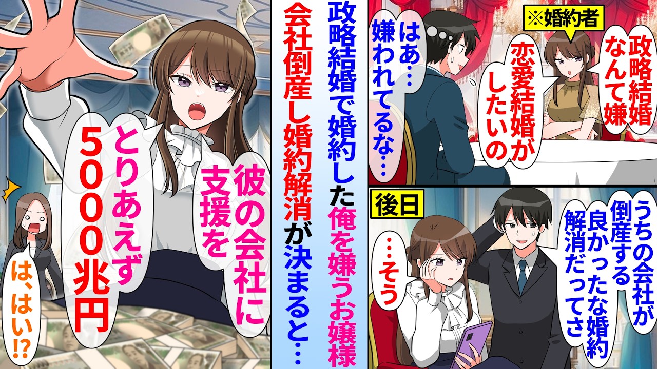 【漫画】政略結婚で婚約している俺を嫌う塩対応な社長令嬢。会社倒産が決定し婚約解消が決まると&hellip;お嬢様「5000兆円用意しなさい」俺の会社に多額の支援をして&hellip;