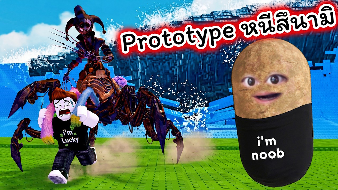 พา Prototype หายากหนีสึนามิ ให้เงินเยอะที่สุด Roblox Escape Tsunami for Poppy Playtime