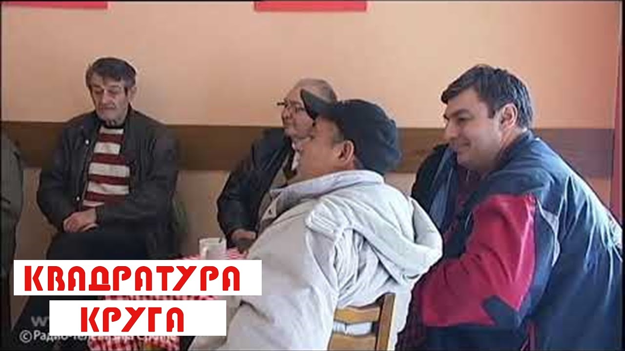 Kvadratura kruga: Selo zetova i srpska Sparta