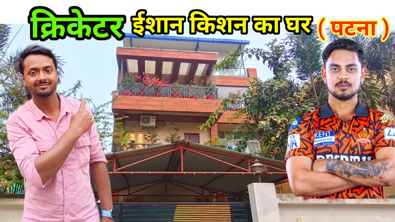 इशान किशन का घर  क्रिकेटर ईशान किशन का घर पटना #zohanmirzavlogs 