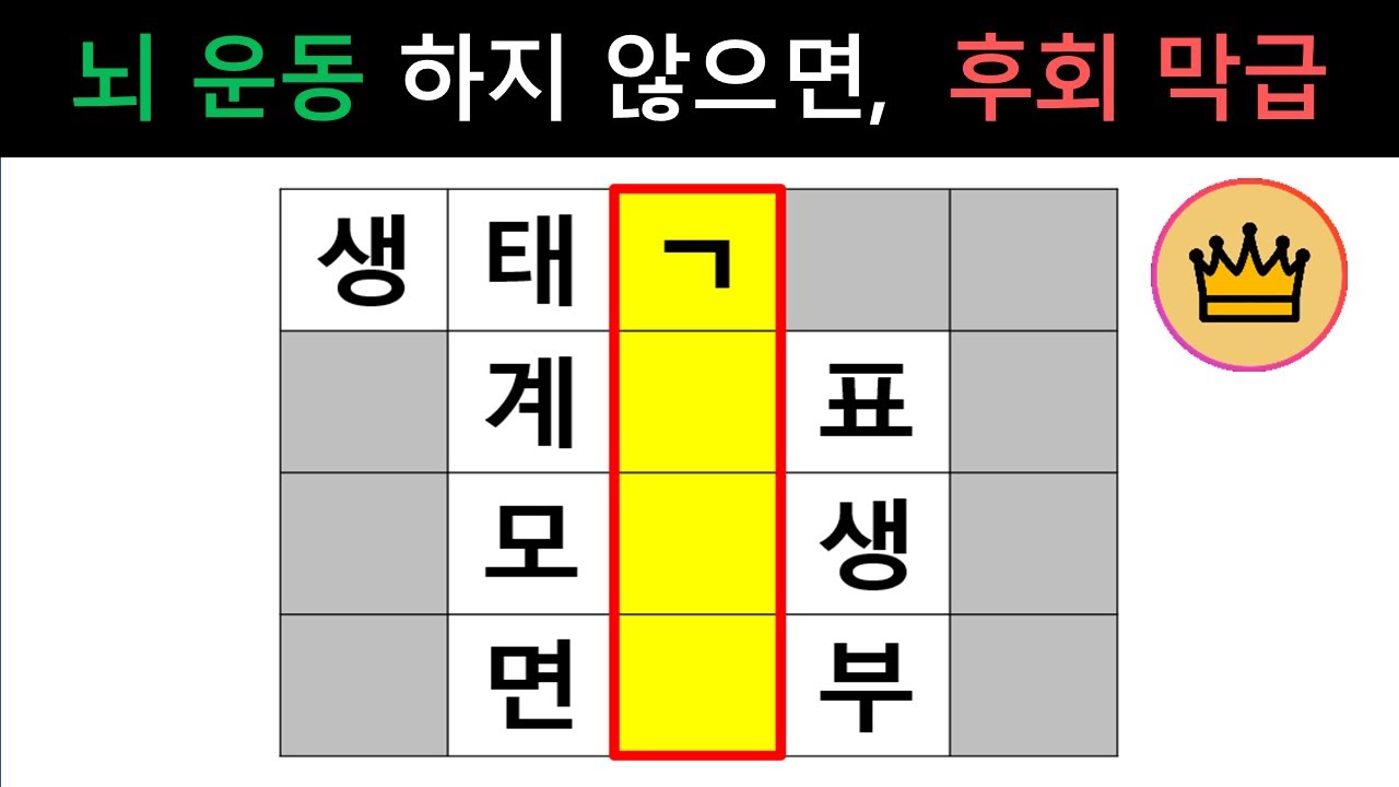 [단어퀴즈] 60세 이상 뇌 운동 하지 않으면, 후회 막급! [가로 세로 낱말 퀴즈] #2613 | 뇌건강 / 두뇌회전 / 치매테스트 / 숨은단어찾기 / 퍼즐