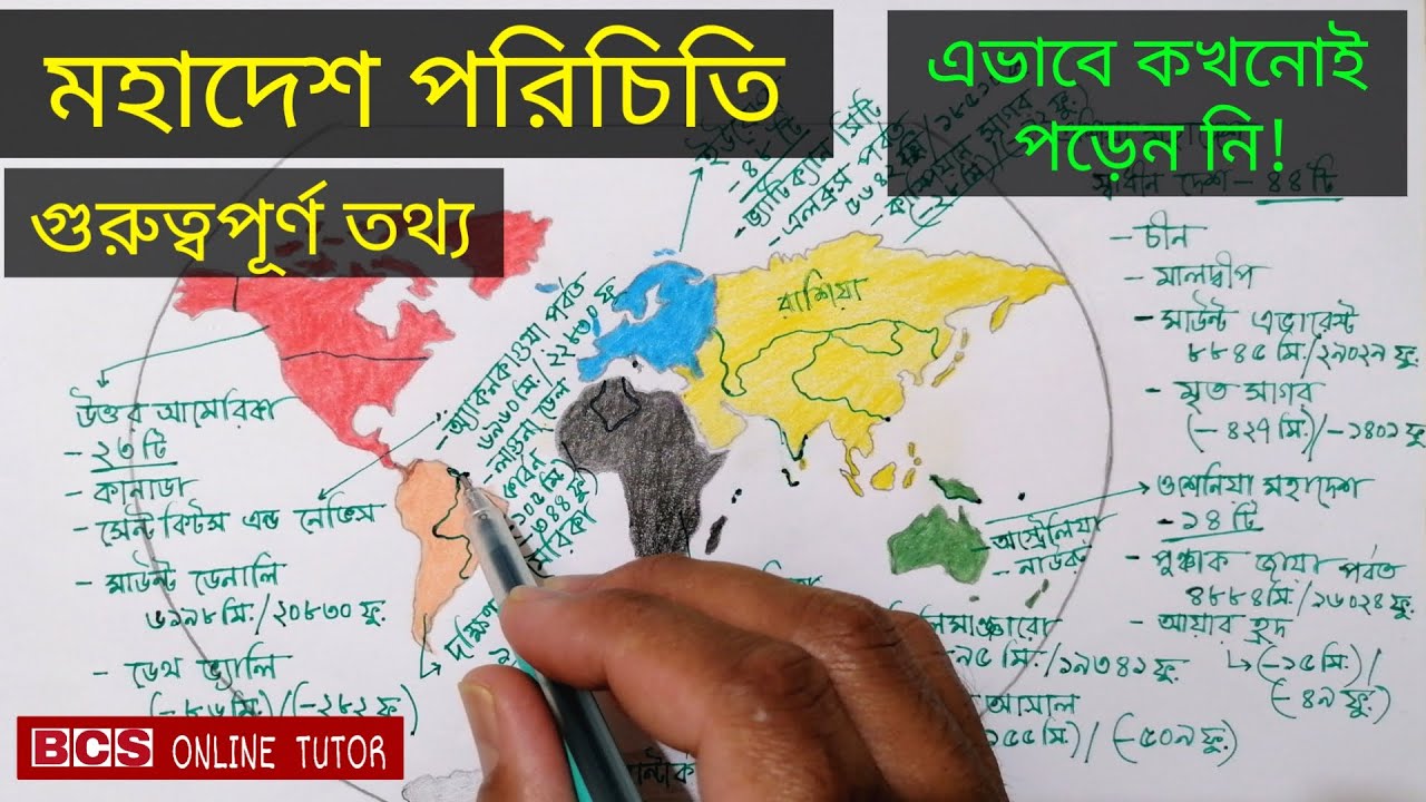 পৃথিবীর মহাদেশ ও মহাসাগর |job preparation | bcs preparation |primary exam | bcs online tutor