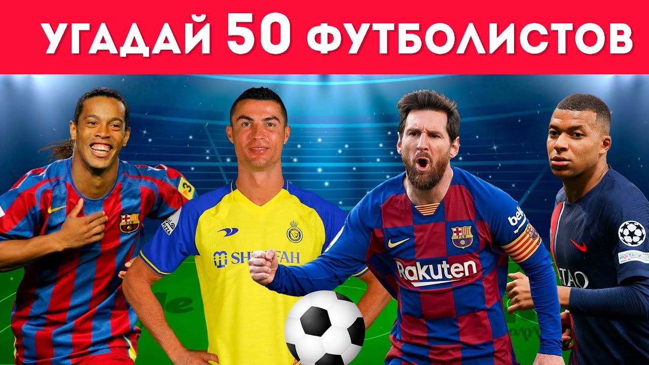УГАДАЙ 50 ФУТБОЛИСТОВ ПО ФОТО ЗА 5 СЕКУНД ⚽🥅
