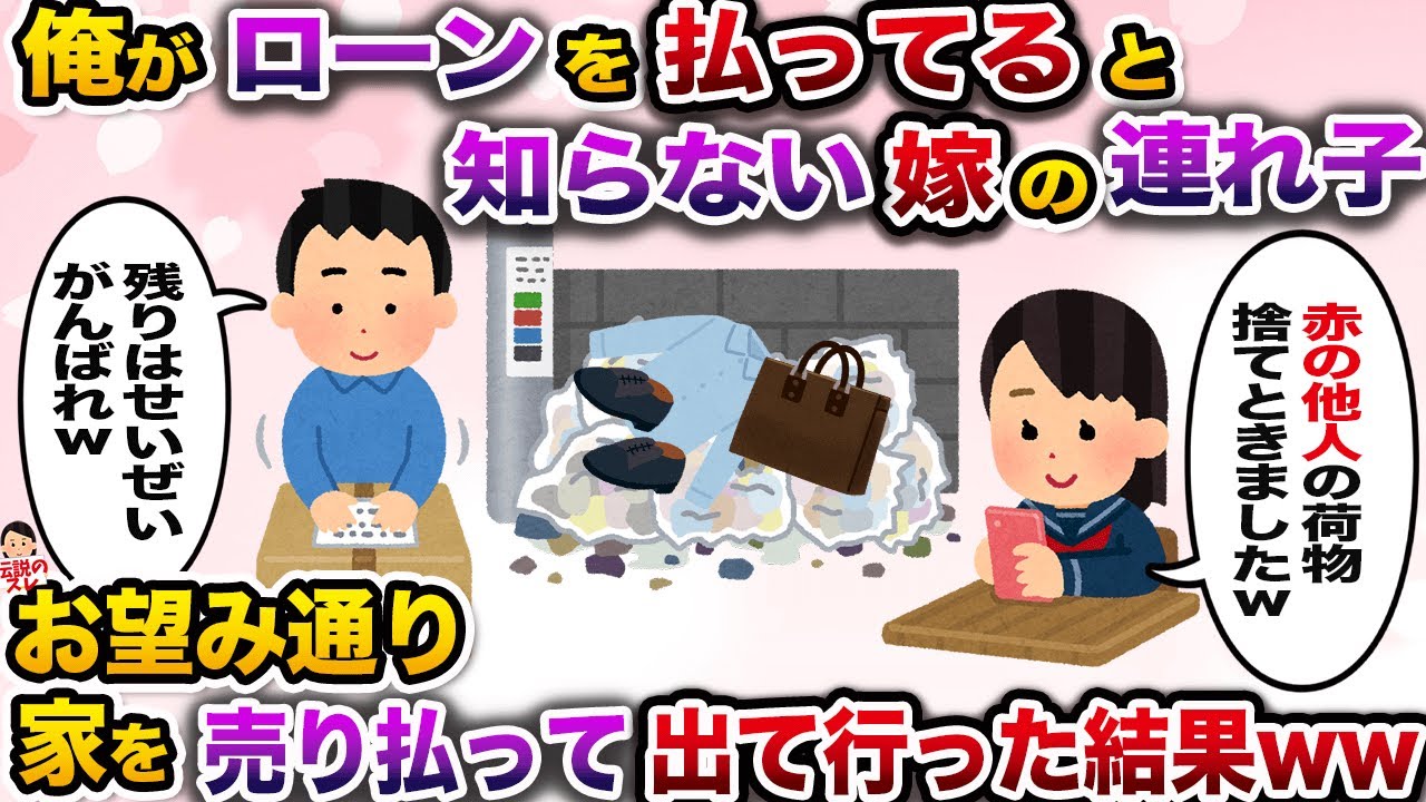 ㊗️21万再生㊗️俺がローンを払ってることを知らず、実父の養育費で暮らしてると勘違いする嫁の連れ子→俺の荷物を勝手に捨てられたのでそのまま出て行くと…【伝説のスレ】【修羅場】