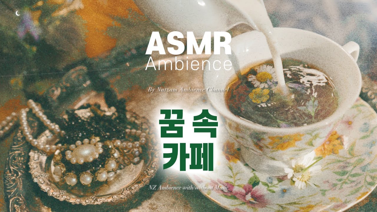 그대로도 괜찮은 그대🌙겉은 바삭, 속은 촉촉하게 구운 안온함 [꿈 속 카페] ASMR