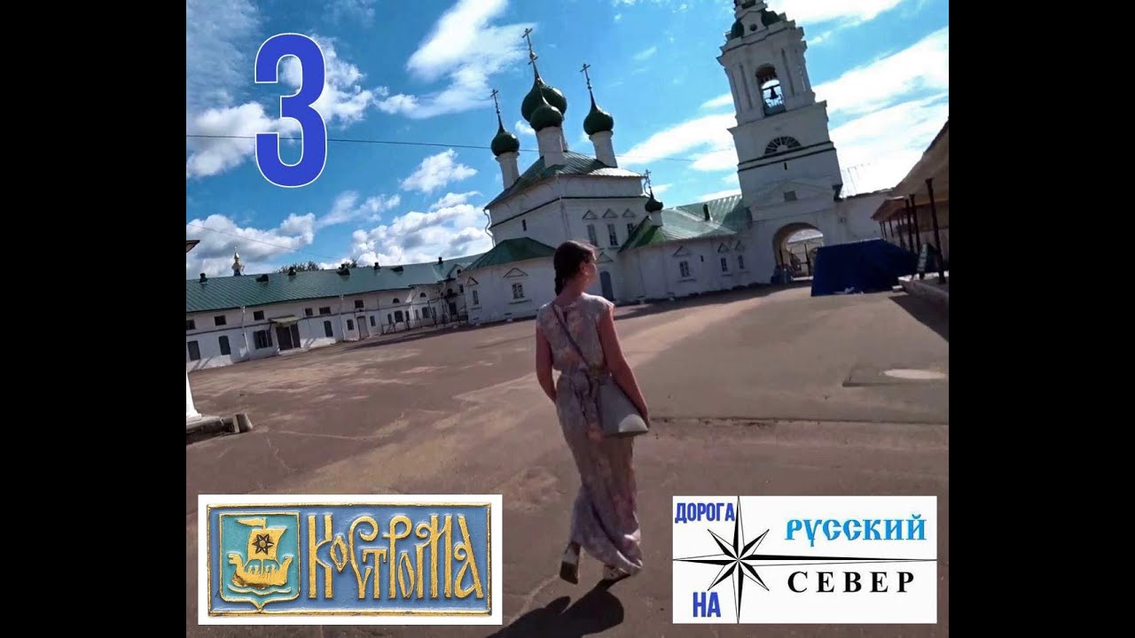 Кострома - дорога на север. ч 3